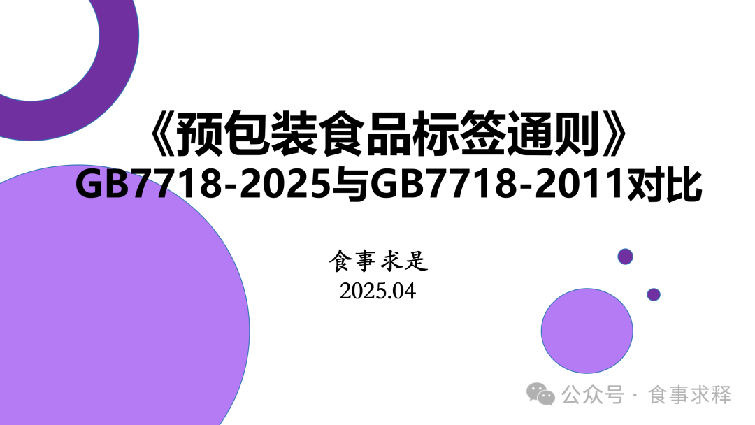 《預(yù)包裝食品標(biāo)簽通則》GB 7718與散裝食品 規(guī)范、差異與消費(fèi)者權(quán)益